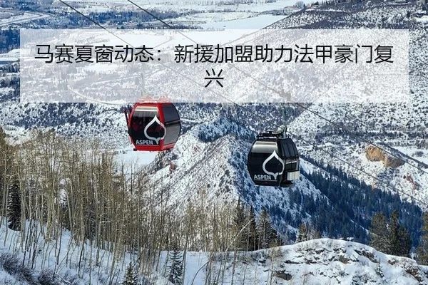 马赛夏窗动态：新援加盟助力法甲豪门复兴