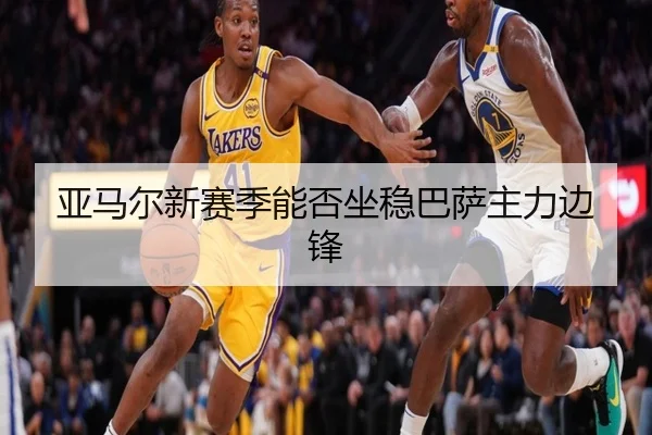 亚马尔新赛季能否坐稳巴萨主力边锋